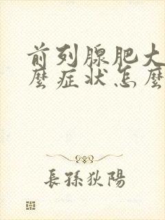 前列腺肥大是什么症状怎么治