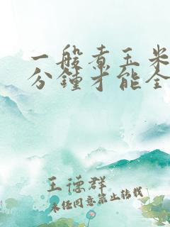 一般煮玉米要几分钟才能全熟