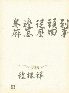 半边从头到脚发麻怎么回事