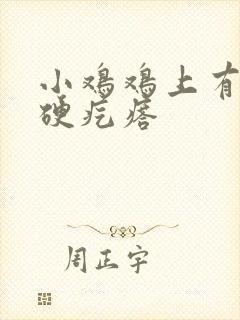 小鸡鸡上有个小硬疙瘩