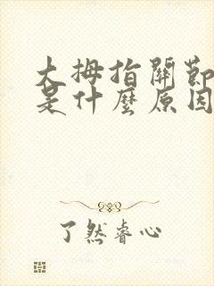 大拇指关节骨疼是什么原因