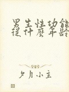 男生性功能下降从什么年龄开始