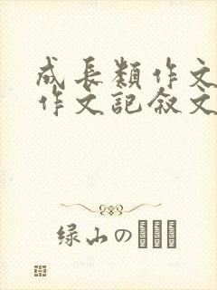 成长类作文满分作文记叙文800