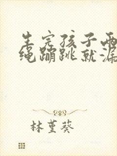 生完孩子两年跳绳蹦跳就漏尿怎么办