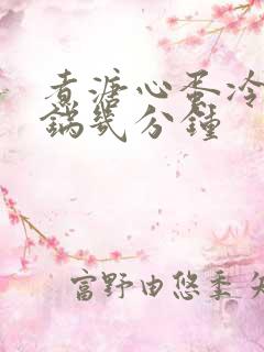 煮溏心蛋冷水下锅几分钟