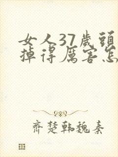 女人37岁头发掉得厉害怎么办