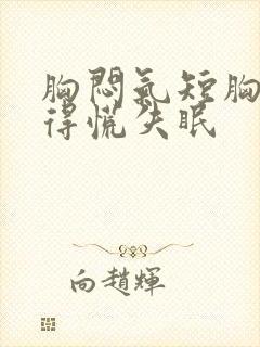 胸闷气短胸口堵得慌失眠