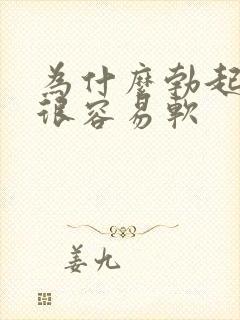 为什么勃起以后很容易软