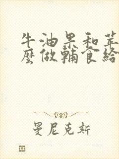 牛油果和苹果怎么做辅食给宝宝吃