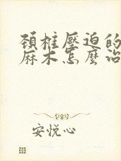 颈椎压迫的右手麻木怎么治疗