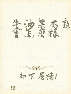 牛油果不熟吃了会怎么样