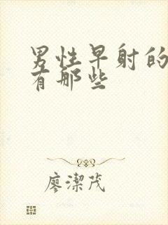 男性早射的症状有那些