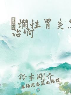 穈烂性胃炎怎么治啊