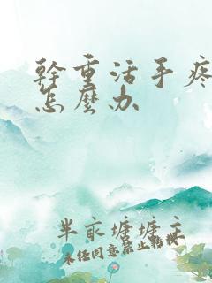 干重活手疼手麻怎么办