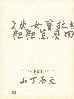 2岁女宝拉绿色粑粑怎么回事