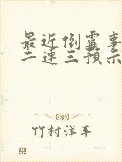 最近倒霉事情接二连三预示着什么