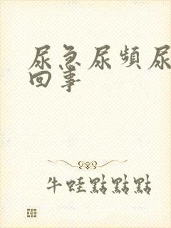 尿急尿频尿怎么回事