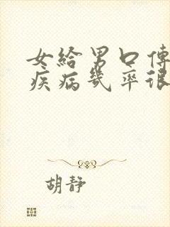 女给男口传染性疾病几率很大吗