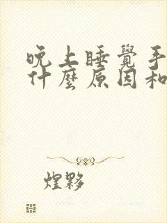 晚上睡觉手麻是什么原因和征兆女性