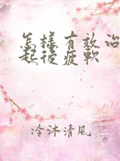 怎样有效治疗勃起后疲软