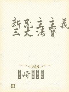 新民主主义革命三大法宝