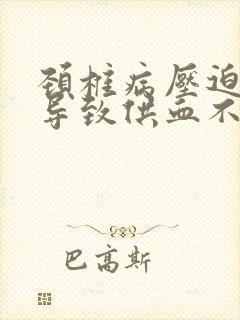 颈椎病压迫血管导致供血不足怎么治疗