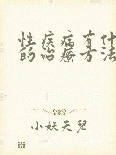 性疾病有什么好的治疗方法吗