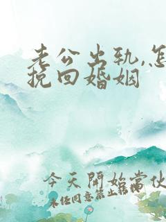 老公出轨,怎样挽回婚姻