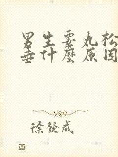 男生睾丸松弛下垂什么原因