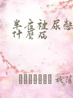 半夜被尿憋醒是什么病