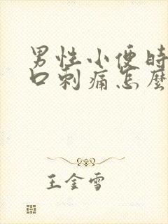 男性小便时尿道口刺痛怎么回事