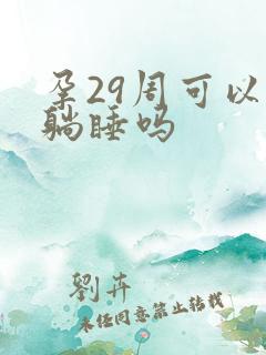 孕29周可以平躺睡吗