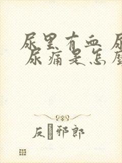 尿里有血 尿频 尿痛是怎么回事