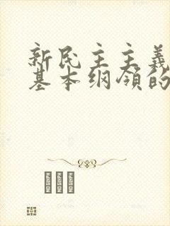 新民主主义革命基本纲领的主要内容是什么