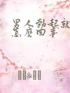 男人勃起就软是怎么回事