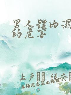 男人体内湿气重的危害