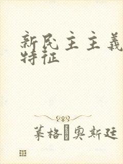 新民主主义社会特征