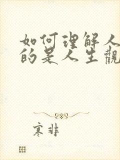 如何理解人生目的是人生观的核心