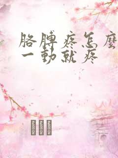 胳膊疼怎么回事一动就疼