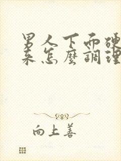 男人下面硬不起来怎么调理