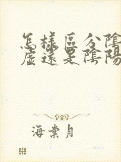 怎样区分阴虚阳虚还是阴阳两虚