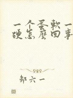 一个蛋软一个蛋硬怎么回事