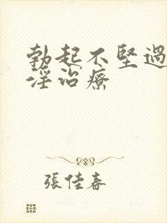 勃起不坚过度手淫治疗