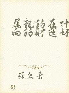 属龙的在什么方向的财运好