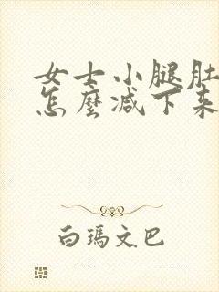 女士小腿肚子粗怎么减下来