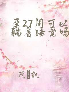 孕27周可以平躺着睡觉吗?