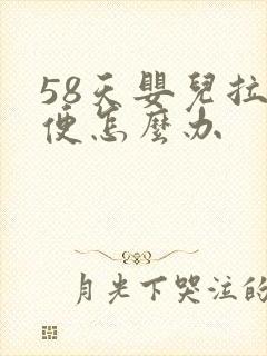 58天婴儿拉绿便怎么办