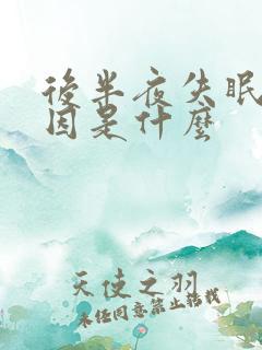 后半夜失眠的原因是什么