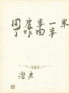 同房事一半就软了咋回事