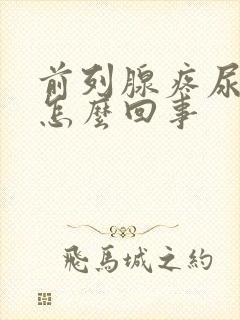 前列腺疼尿频是怎么回事